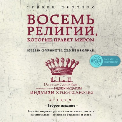 Восемь религий, которые правят миром. Все об их соперничестве, сходстве и различиях - Стивен Протеро