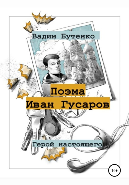 Поэма Иван Гусаров - Вадим Вячеславович Бутенко