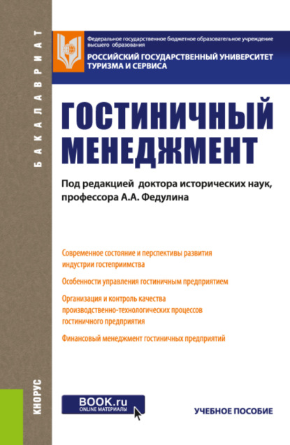 Гостиничный менеджмент. (Бакалавриат). Учебное пособие — Лилия Леонидовна Духовная