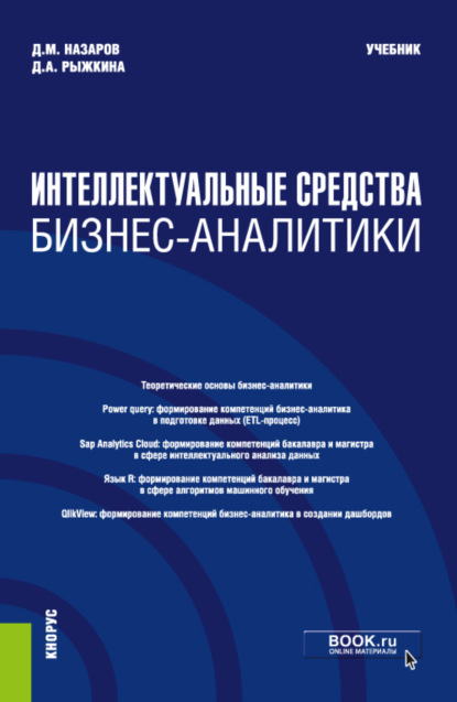 Интеллектуальные средства бизнес-аналитики. (Бакалавриат). (Магистратура). Учебник — Дарья Андреевна Рыжкина