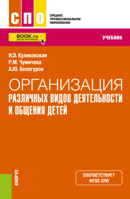 Организация различных видов деятельности и общения детей. (СПО). Учебник - Ирина Эдуардовна Куликовская