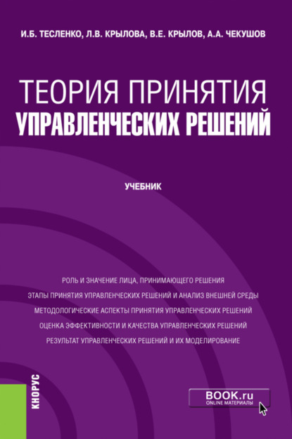 Теория принятия управленческих решений. (Бакалавриат). Учебник. — Любовь Васильевна Крылова