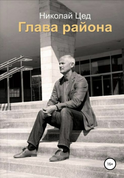 Глава района — Николай Григорьевич Цед