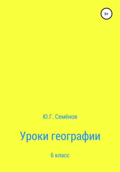 Уроки географии. 6 класс - Юрий Геннадьевич Семенов