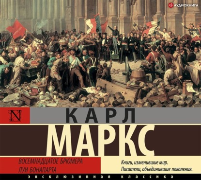 Восемнадцатое брюмера Луи Бонапарта - Карл Генрих Маркс