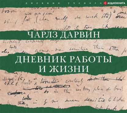 Дневник работы и жизни - Чарльз Дарвин