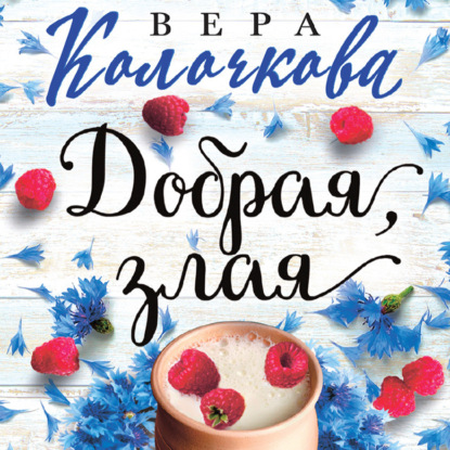 Добрая, злая - Вера Колочкова