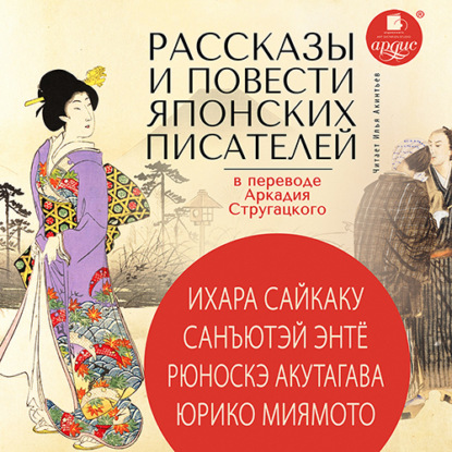 Рассказы и повести японских писателей в переводе Аркадия Стругацкого — Авторский коллектив