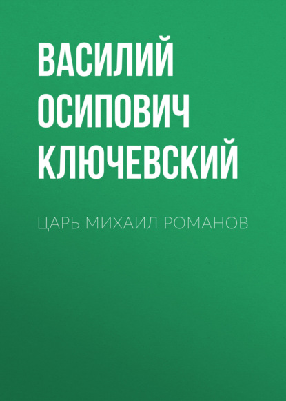 Царь Михаил Романов - Василий Осипович Ключевский