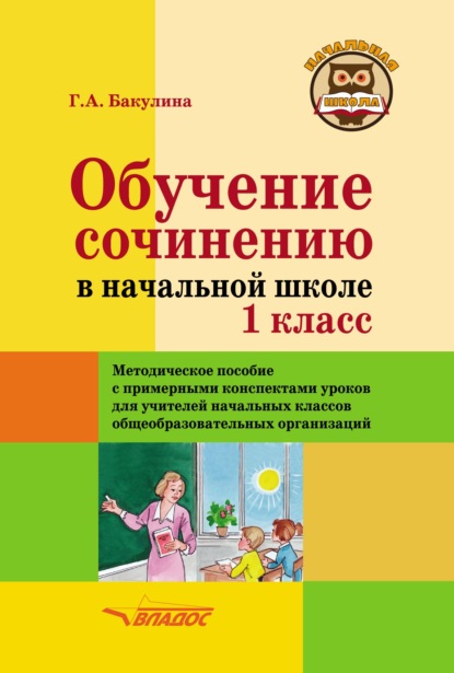 Обучение сочинению в начальной школе. 1 класс. Методическое пособие с примерными конспектами уроков для учителей начальных классов — Галина Александровна Бакулина