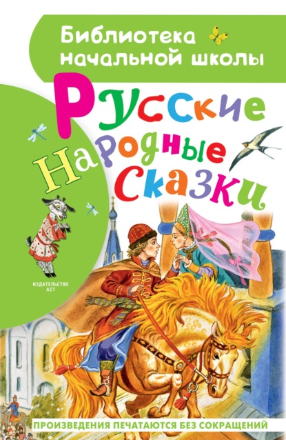 Русские народные сказки - Народное творчество