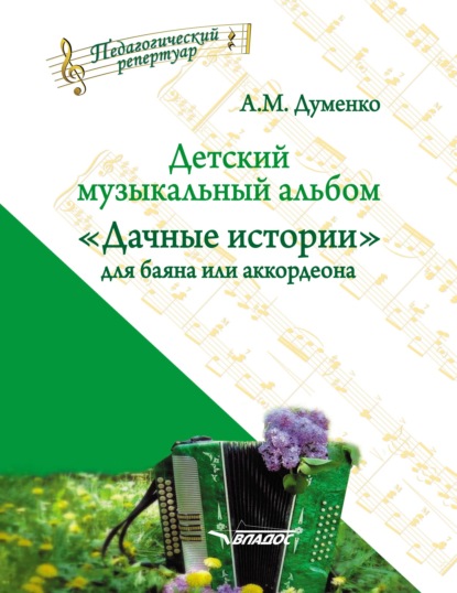 Детский музыкальный альбом «Дачные истории» для баяна или аккордеона — А. М. Думенко