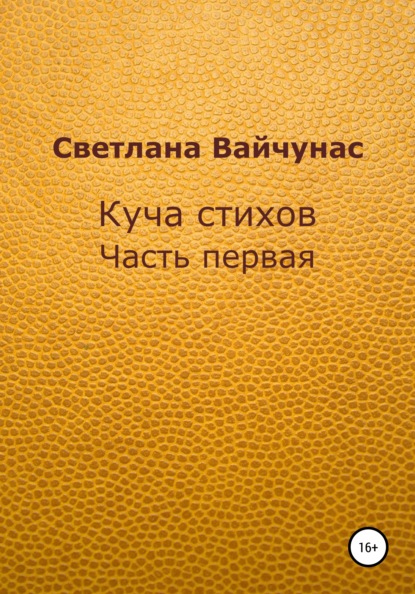 Куча стихов. Часть первая - Светлана Вайчунас