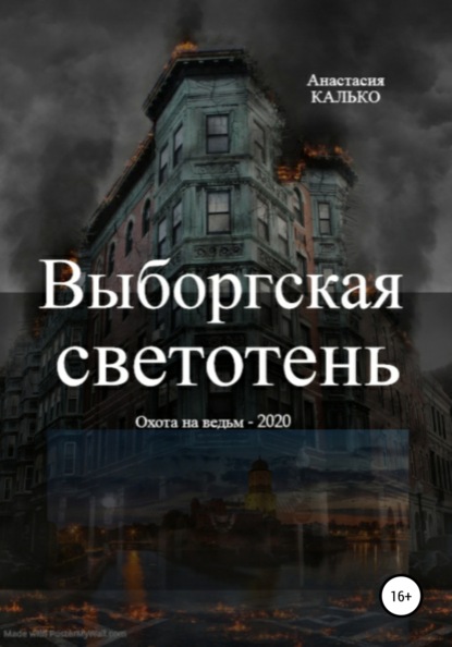 Выборгская светотень — Анастасия Александровна Калько