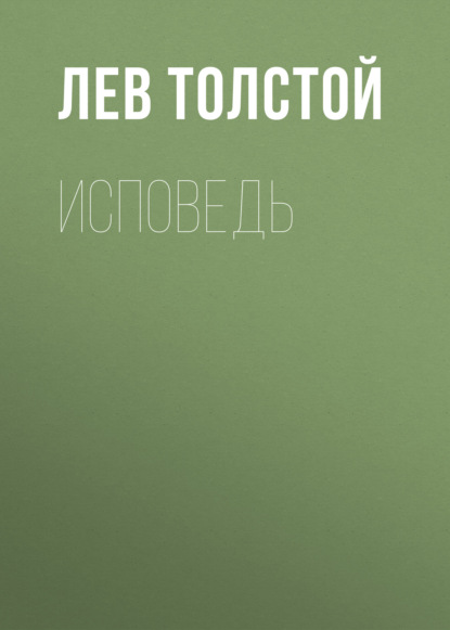 Исповедь - Лев Толстой