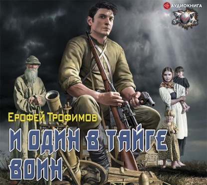 И один в тайге воин - Ерофей Трофимов