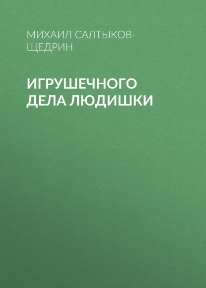 Игрушечного дела людишки - Михаил Салтыков-Щедрин