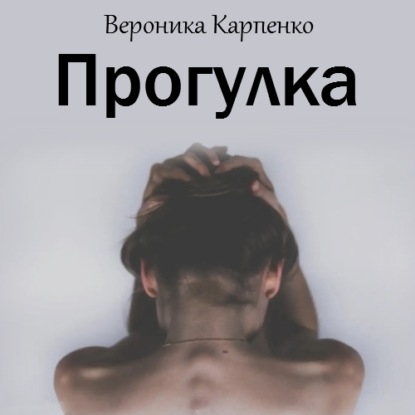 Прогулка — Вероника Карпенко