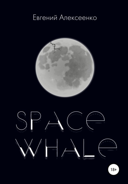 Space Whale - Евгений Алексеенко