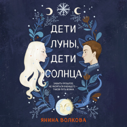 Дети луны, дети солнца — Янина Волкова