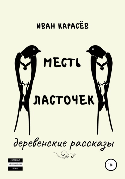 Месть ласточек. Деревенские рассказы - Иван Карасёв