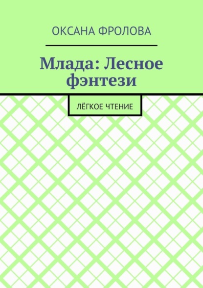 Млада: Лесное фэнтези. Лёгкое чтение — Оксана Фролова