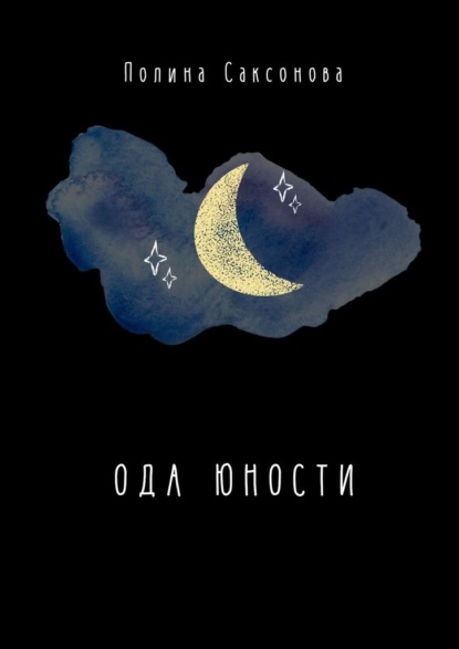 Ода юности - Полина Саксонова