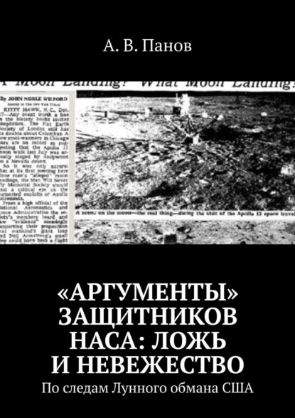 «Аргументы» защитников НАСА: ложь и невежество. По следам Лунного обмана США - А. В. Панов