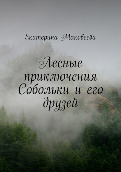 Лесные приключения Собольки и его друзей - Екатерина Маковеева