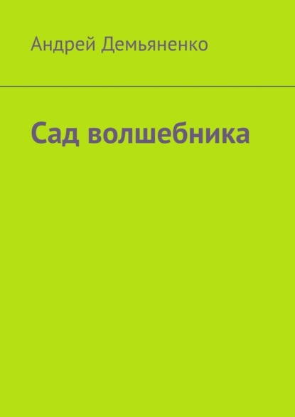 Сад волшебника — Андрей Демьяненко