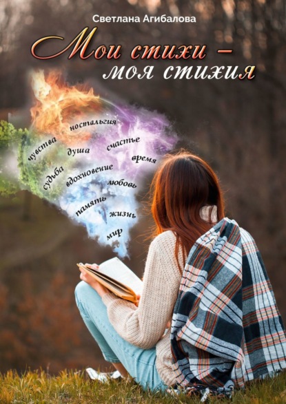Мои стихи – моя стихия - Светлана Агибалова