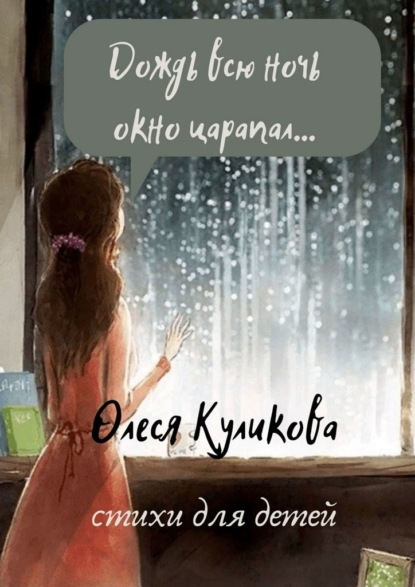 Дождь всю ночь окно царапал… - Олеся Николаевна Куликова