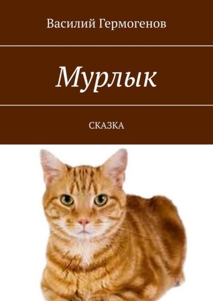 Мурлык. Сказка — Василий Гермогенов