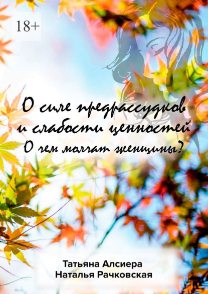 О силе предрассудков и слабости ценностей. О чем молчат женщины? - Татьяна Алсиера