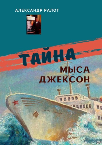 Тайна мыса Джексон. Сборник рассказов — Александр Ралот