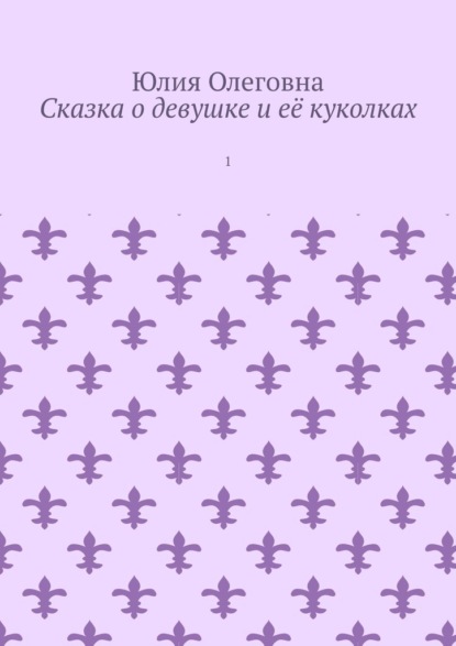 Сказка о девушке и её куколках. 1 - Юлия Олеговна