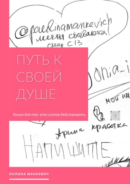 Путь к своей душе. Книга для тех, кто готов действовать — Полина Манкевич