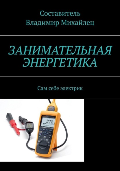 Занимательная энергетика. Сам себе электрик — Владимир Михайлец