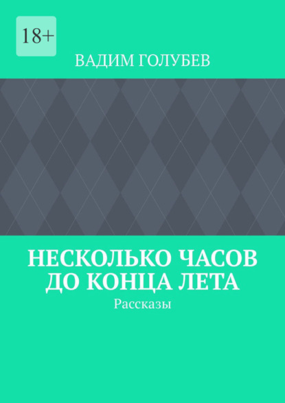 Несколько часов до конца лета. Рассказы - Вадим Голубев