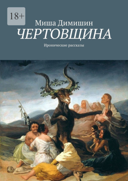 Чертовщина. Иронические рассказы - Миша Димишин