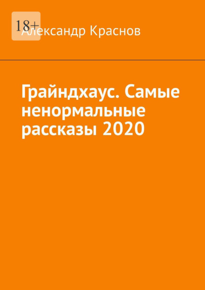 Грайндхаус. Самые ненормальные рассказы – 2020 — Александр Краснов