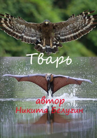 Тварь — Никита Белугин