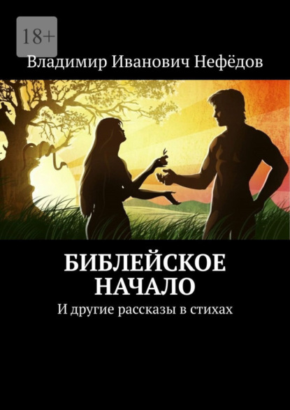 Библейское начало. И другие рассказы в стихах — Владимир Иванович Нефёдов