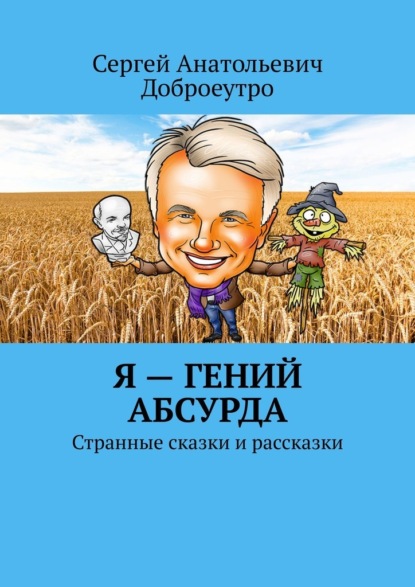 Я – гений абсурда. Странные сказки и рассказки — Сергей Анатольевич Доброеутро