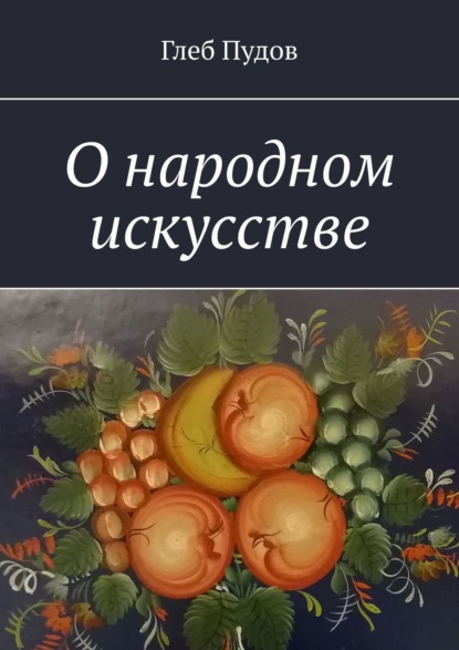 О народном искусстве — Глеб Пудов