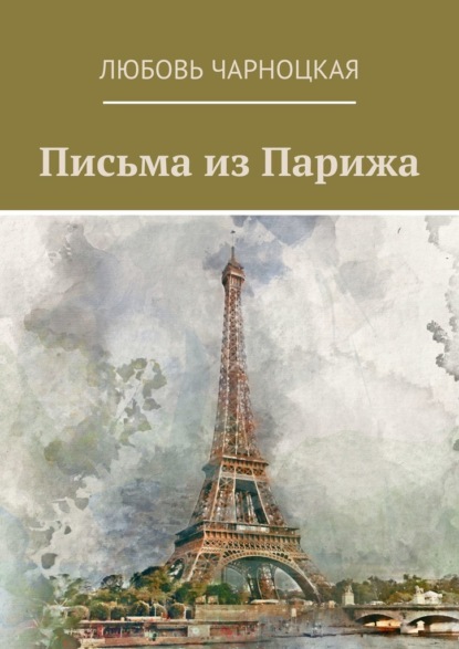 Письма из Парижа — Любовь Чарноцкая