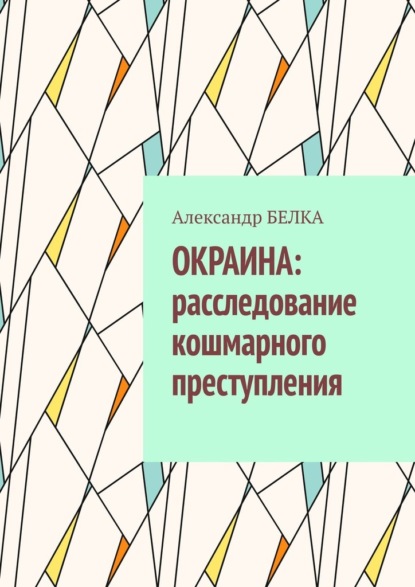 Окраина: расследование кошмарного преступления — Александр Белка