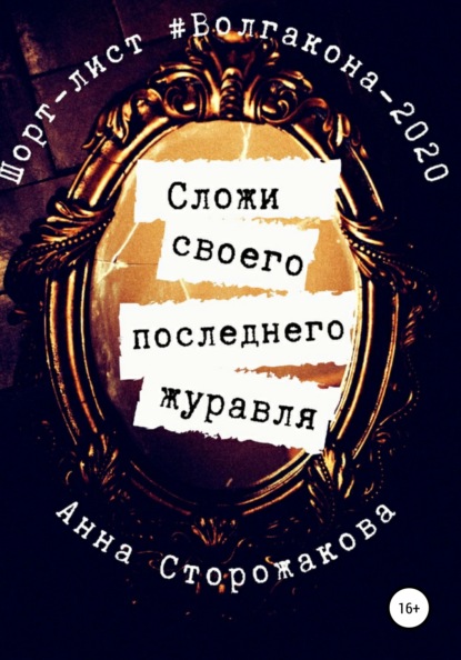 Сложи своего последнего журавля — Анна Сторожакова