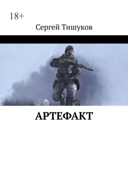 Артефакт — Сергей Тишуков