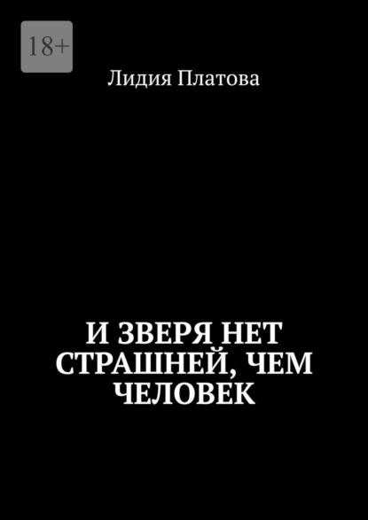 И зверя нет страшней, чем человек — Лидия Платова